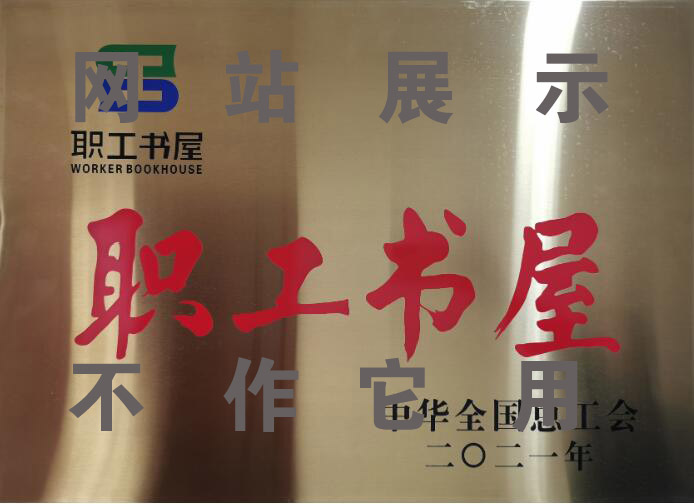 2021年全國工會職工書屋示范點(diǎn)